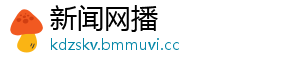 新闻网播